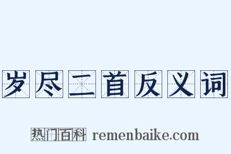 岁尽二首反义词是什么意思的图片